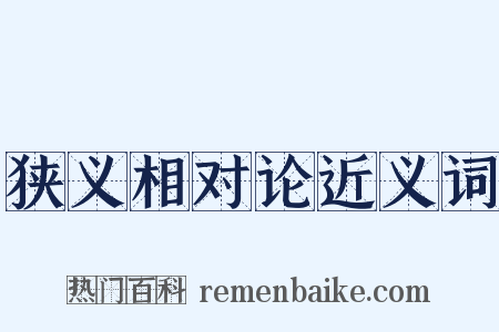 狭义相对论近义词是什么意思的图片